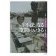 「不法」なる空間にいきる-占拠と立ち退きをめぐる戦後都市史 [単行本]