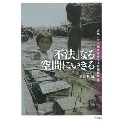「不法」なる空間にいきる-占拠と立ち退きをめぐる戦後都市史 [単行本]