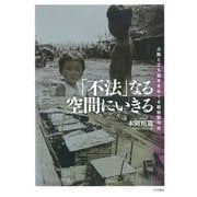 「不法」なる空間にいきる-占拠と立ち退きをめぐる戦後都市史 [単行本]