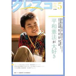 月刊クレスコ 5月号 [全集叢書]