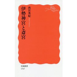 伊勢神宮と斎宮(岩波新書) [新書]