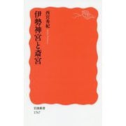 伊勢神宮と斎宮(岩波新書) [新書]