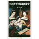 ものがたり西洋音楽史(岩波ジュニア新書) [新書]