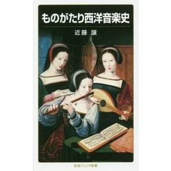 ものがたり西洋音楽史(岩波ジュニア新書) [新書]