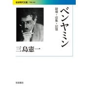 ベンヤミン―破壊・収集・記憶(岩波現代文庫) [文庫]