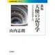 天使の記号学―小さな中世哲学入門 新版 (岩波現代文庫) [文庫]