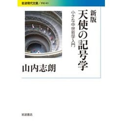 天使の記号学―小さな中世哲学入門 新版 (岩波現代文庫) [文庫]