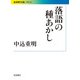 落語の種あかし(岩波現代文庫) [文庫]