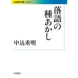落語の種あかし(岩波現代文庫) [文庫]