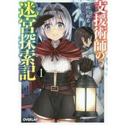 支援術師の迷宮探索記 1 [文庫]