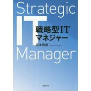 戦略型ITマネジャー [単行本]
