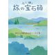 心に輝く 旅の宝石箱-著名人が綴る珠玉のエッセイ集 [単行本]