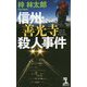 信州・善光寺殺人事件（カッパ・ノベルス） [新書]