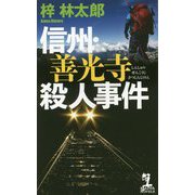 信州・善光寺殺人事件（カッパ・ノベルス） [新書]