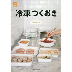 冷凍つくおき [単行本]