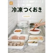冷凍つくおき [単行本]
