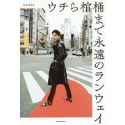 ウチら棺桶まで永遠のランウェイ [単行本]