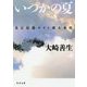 いつかの夏―名古屋闇サイト殺人事件(角川文庫) [文庫]