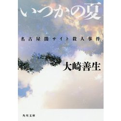 いつかの夏―名古屋闇サイト殺人事件(角川文庫) [文庫]