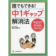 誰でもできる！中1ギャップ解消法 [単行本]