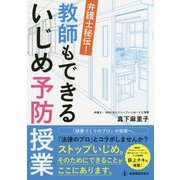 弁護士秘伝！教師もできるいじめ予防授業 [単行本]
