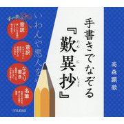 手書きでなぞる歎異抄 [単行本]
