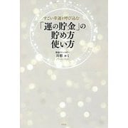 「運の貯金」の貯め方 使い方-すごい幸運を呼び込む [単行本]