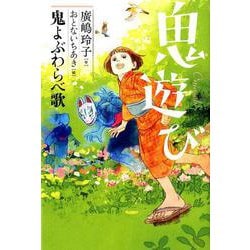 鬼遊び [全集叢書]