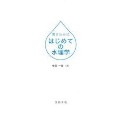書き込み式 はじめての水理学 [単行本]