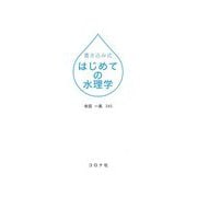書き込み式 はじめての水理学 [単行本]
