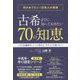 古希・70歳になる前に知っておきたかった70の掟（知恵）～人生100歳時代、何がめでたい！今からでも遅くない！辛口提言～ [単行本]