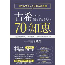 古希・70歳になる前に知っておきたかった70の掟（知恵）～人生100歳時代、何がめでたい！今からでも遅くない！辛口提言～ [単行本]