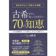 古希・70歳になる前に知っておきたかった70の掟（知恵）～人生100歳時代、何がめでたい！今からでも遅くない！辛口提言～ [単行本]