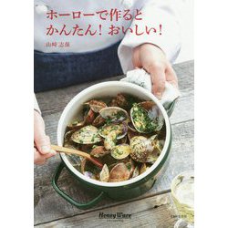 ホーローで作るとかんたん！おいしい！ [単行本]