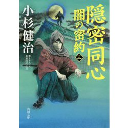 隠密同心―闇の密約〈3〉(角川文庫) [文庫]
