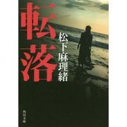 転落(角川文庫) [文庫]