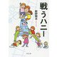 戦うハニー(角川文庫) [文庫]
