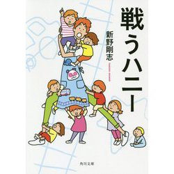 戦うハニー(角川文庫) [文庫]
