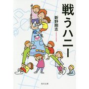 戦うハニー(角川文庫) [文庫]