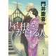 屋根をかける人(角川文庫) [文庫]