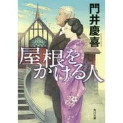 屋根をかける人(角川文庫) [文庫]