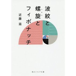 波紋と螺旋とフィボナッチ(角川ソフィア文庫) [文庫]