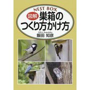 図解 巣箱のつくり方かけ方 [単行本]