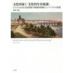 文化国家と「文化的生存配慮」―ドイツにおける文化政策の理論的基盤とミュージアムの役割 [単行本]
