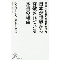 英国人記者だからわかった日本が世界から尊敬されている本当の理由(SB新書) [新書]