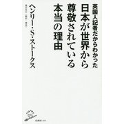 英国人記者だからわかった日本が世界から尊敬されている本当の理由(SB新書) [新書]