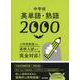 中学校英単語・熟語2000 [全集叢書]