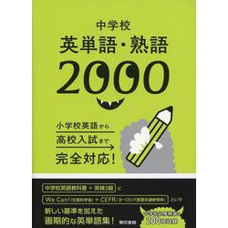 中学校英単語・熟語2000 [全集叢書]