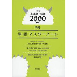 中学校英単語・熟語2000準拠 単語マスターノート [全集叢書]