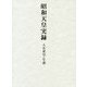 昭和天皇実録 人名索引・年譜 [全集叢書]